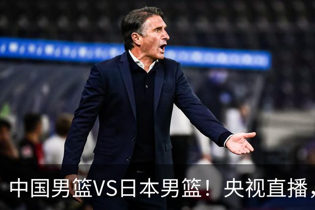 中国男篮VS日本男篮！央视直播，主教练郭士强回应，韩国媒体发声