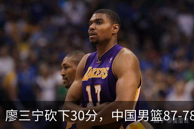 廖三宁砍下30分，中国男篮87-78战胜沙特成功晋级亚运四强