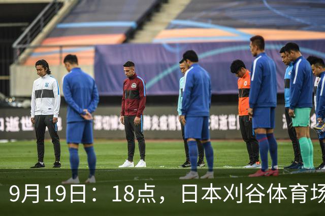 9月19日：18点，日本刈谷体育场，爱知-名古屋亚运会男足B组首轮，中国