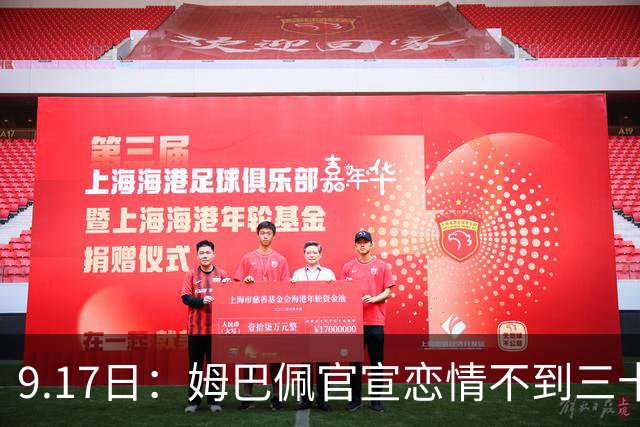 9.17日：姆巴佩官宣恋情不到三十天被追问婚期仅回晚安两分钟：西甲六球暂列射手榜第一